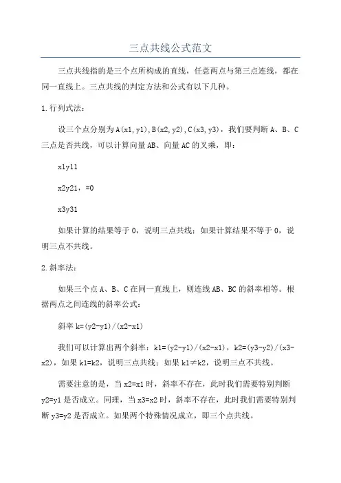 三点共线公式范文