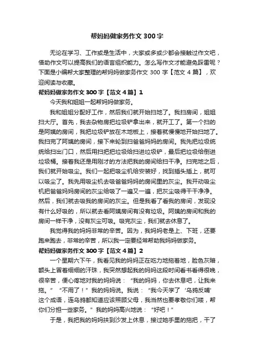 帮妈妈做家务作文300字【范文4篇】