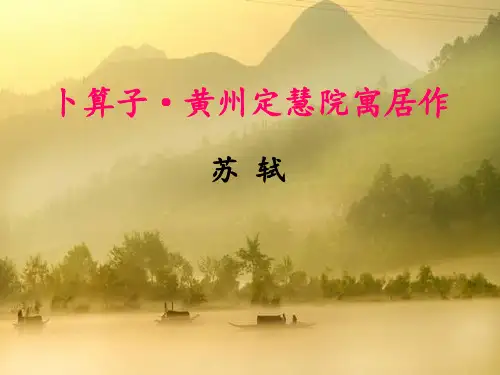 《卜算子·黄州定慧院寓居作》精美版课件