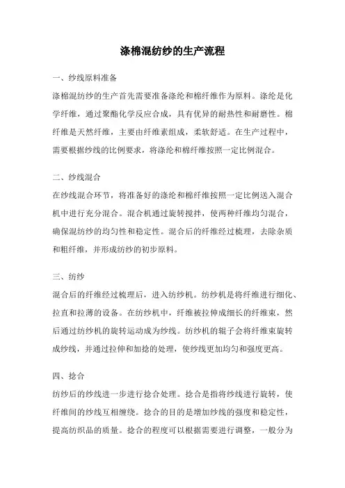涤棉混纺纱的生产流程