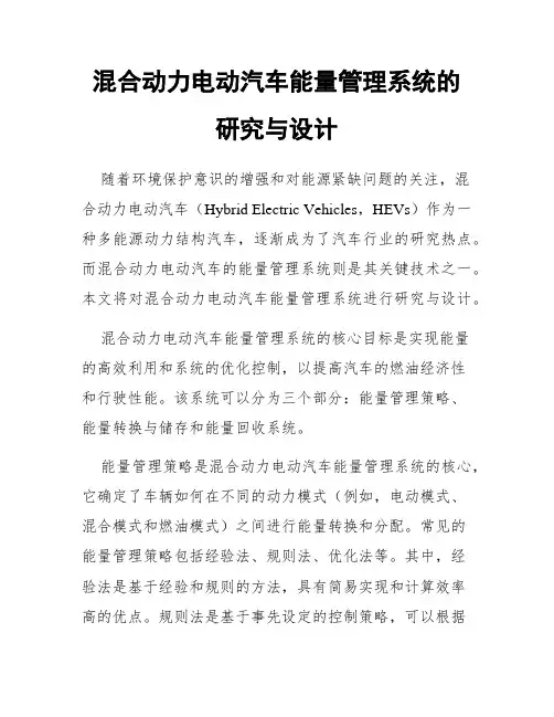 混合动力电动汽车能量管理系统的研究与设计
