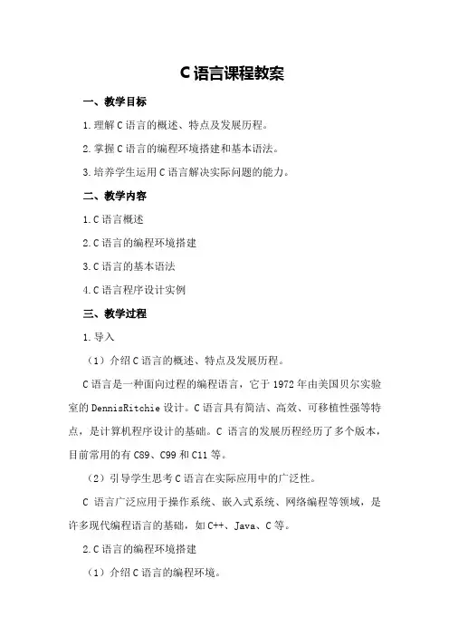 C语言课程教案
