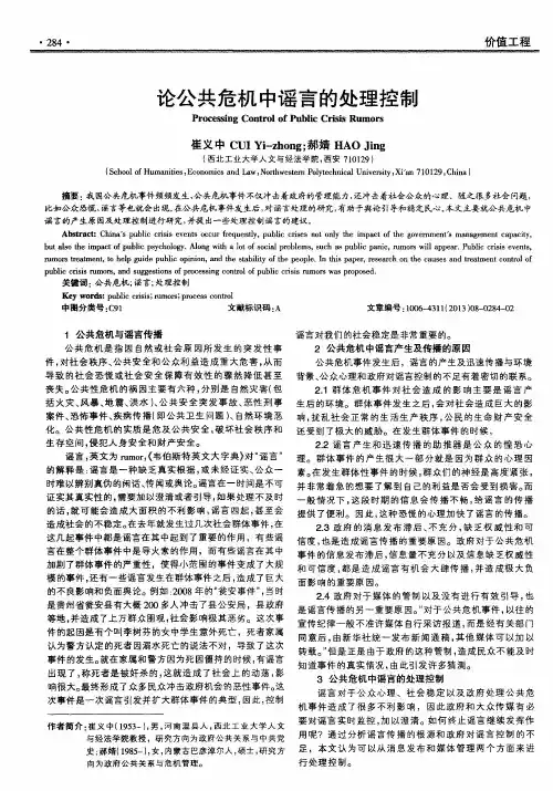 论公共危机中谣言的处理控制