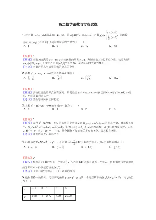高二数学函数与方程试题
