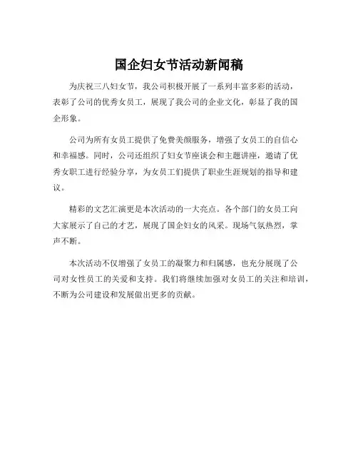 国企妇女节活动新闻稿