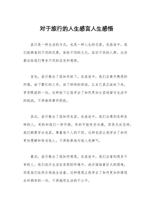 对于旅行的人生感言人生感悟