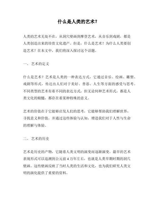 什么是人类的艺术？