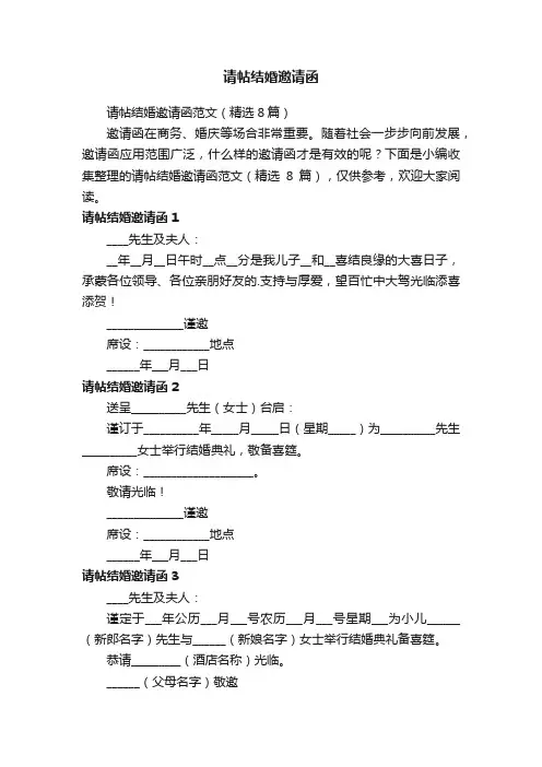 请帖结婚邀请函范文（精选8篇）