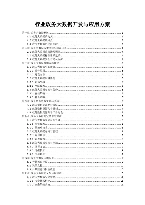 政府行业政务大数据开发与应用方案