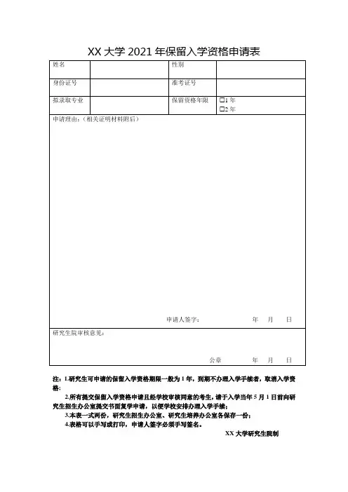保留入学资格申请表 
