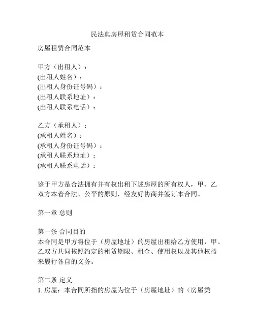 民法典房屋租赁合同范本