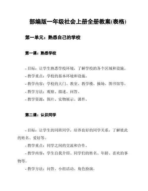 部编版一年级社会上册全册教案(表格)