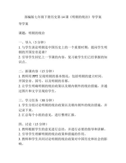 部编版七年级下册历史第14课《明朝的统治》导学案