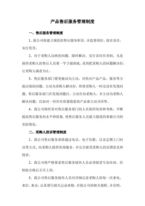 产品售后服务管理制度