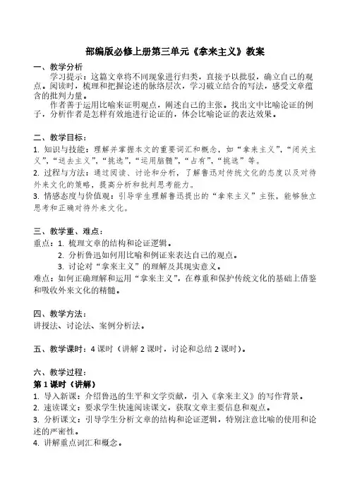 部编版必修上册第三单元《拿来主义》教案