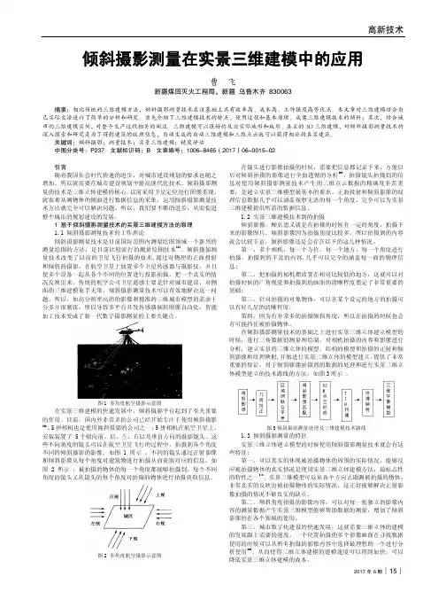 倾斜摄影测量在实景三维建模中的应用