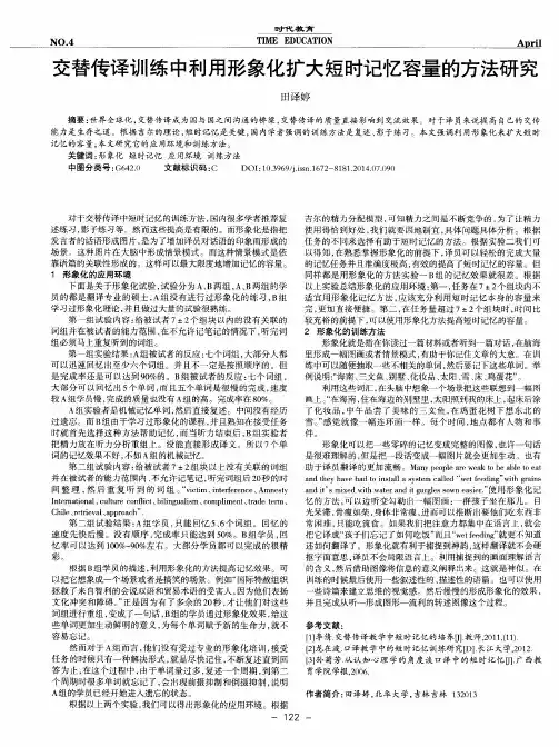 交替传译训练中利用形象化扩大短时记忆容量的方法研究