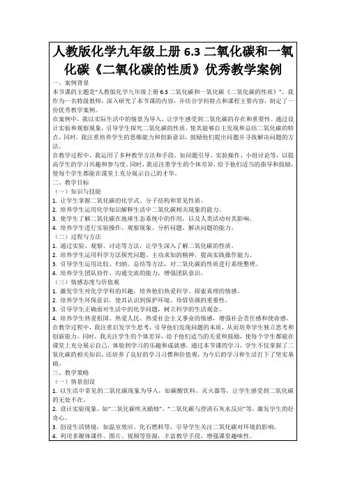 人教版化学九年级上册6.3二氧化碳和一氧化碳《二氧化碳的性质》优秀教学案例