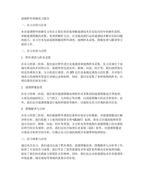 遥感野外探测实习报告