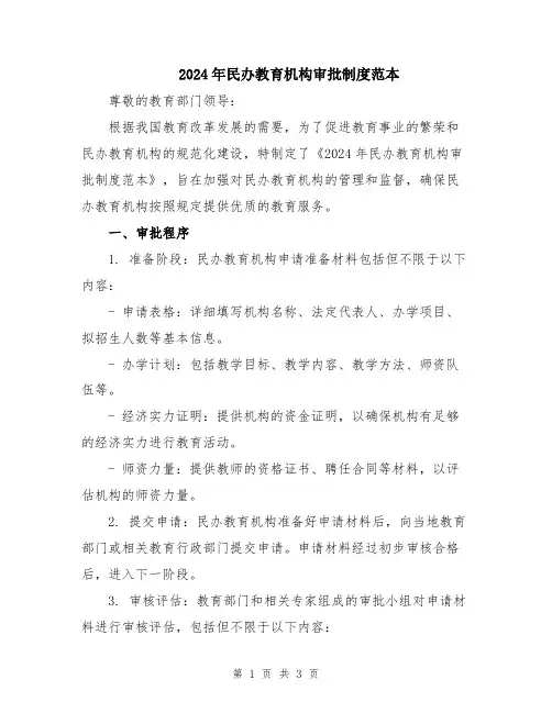 2024年民办教育机构审批制度范本