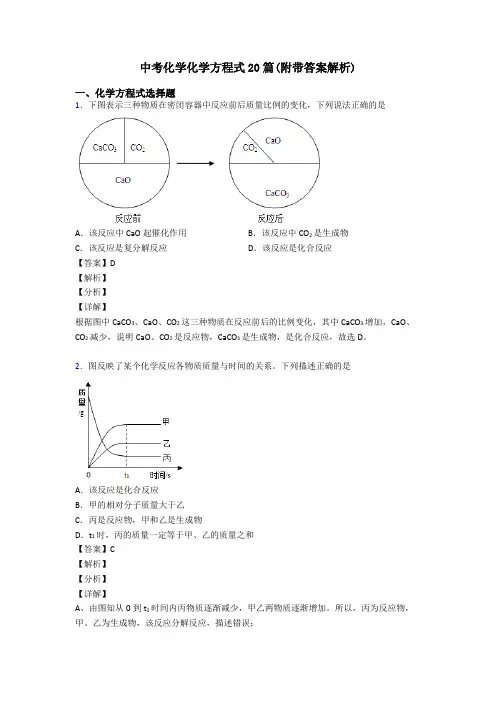中考化学化学方程式20篇(附带答案解析)
