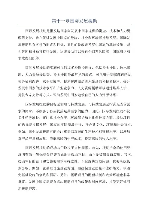 第十一章国际发展援助