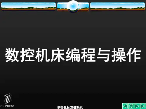 数控机床编程与操作