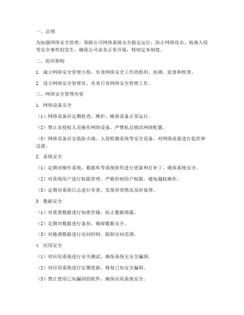 网络安全管理制度电子文档