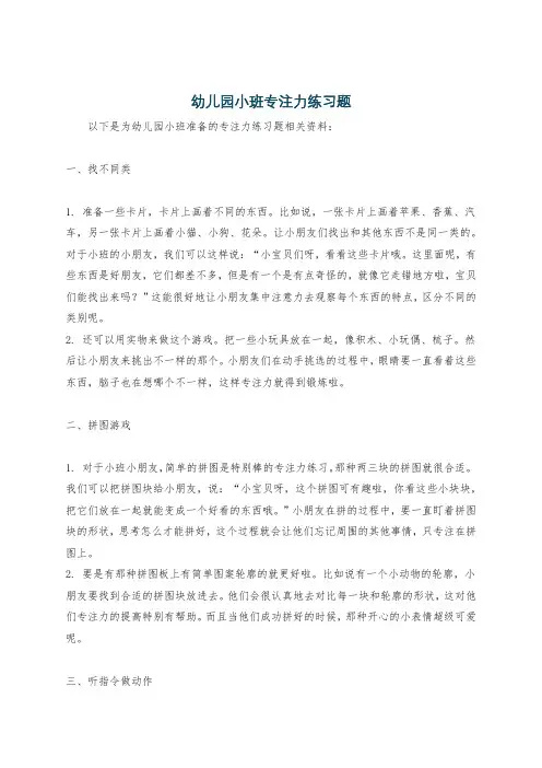 幼儿园小班专注力练习题