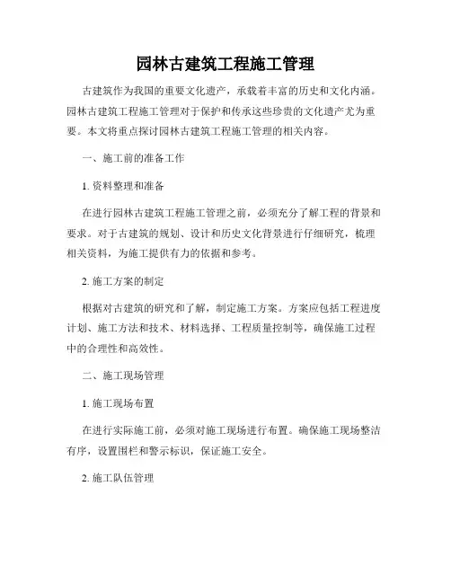 园林古建筑工程施工管理