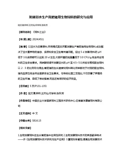 发酵泔水生产育肥猪用生物饲料的研究与应用