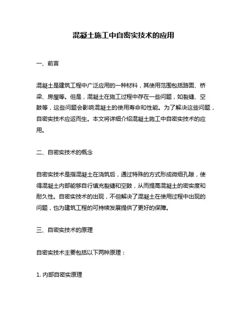 混凝土施工中自密实技术的应用
