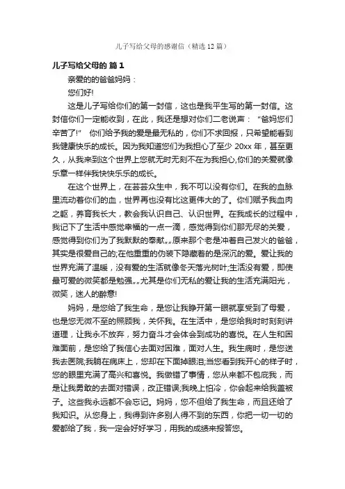 儿子写给父母的感谢信（精选12篇）