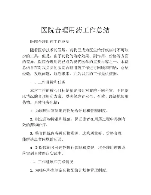 医院合理用药工作总结