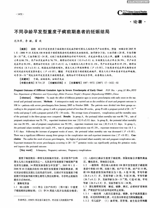不同孕龄早发型重度子痫前期患者的妊娠结局
