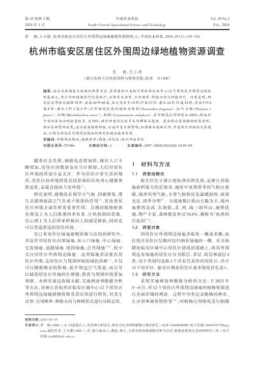 杭州市临安区居住区外围周边绿地植物资源调查