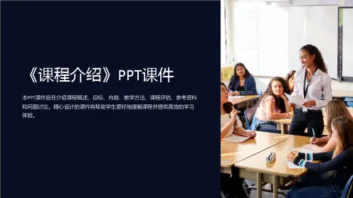 《课程介绍》课件