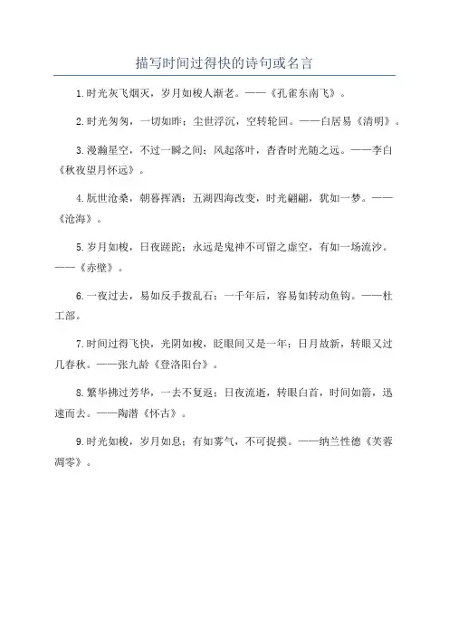 描写时间过得快的诗句或名言