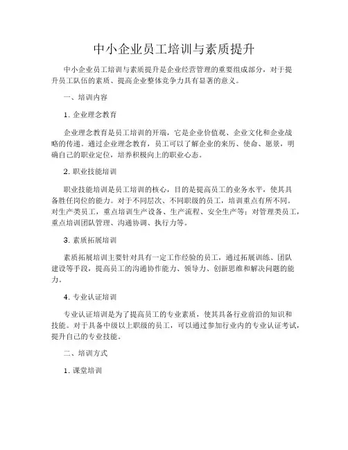 中小企业员工培训与素质提升