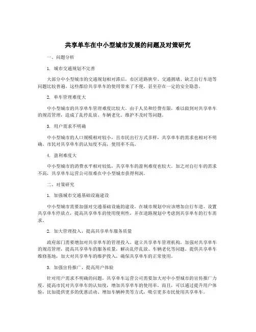 共享单车在中小型城市发展的问题及对策研究