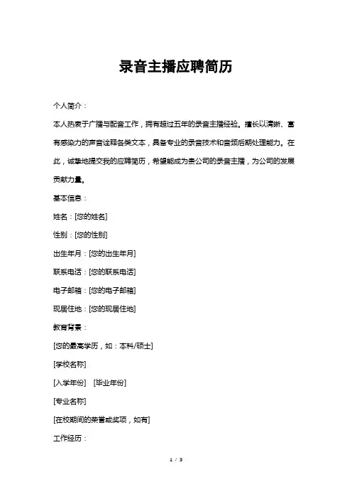 录音主播应聘简历