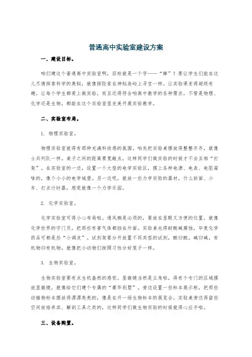 普通高中实验室建设方案
