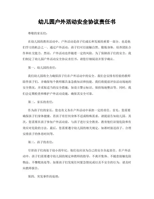 幼儿园户外活动安全协议责任书