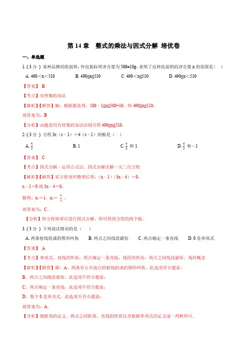 人教版初中数学八年级上单元试卷第章  整式的乘法与因式分解【培优卷】(解析版)