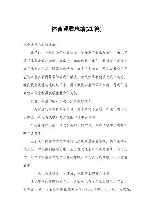 体育课后总结(21篇)