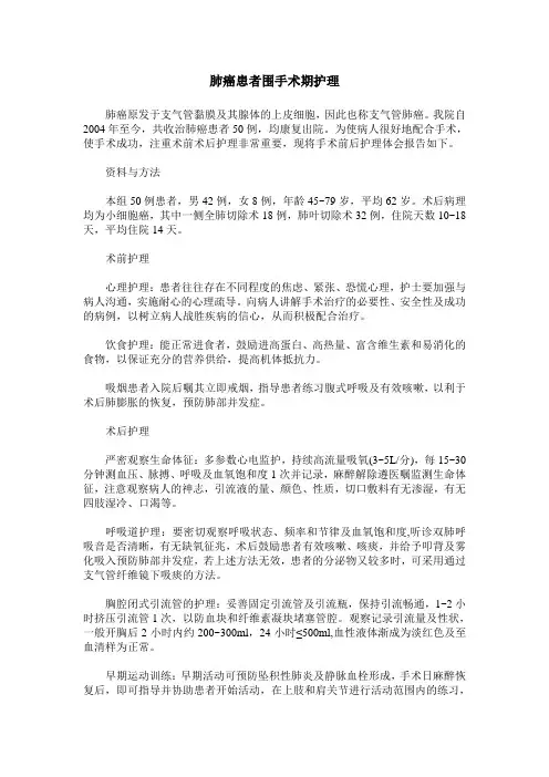 肺癌患者围手术期护理