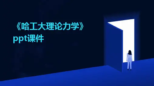 《哈工大理论力学》课件