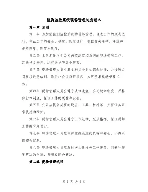 监测监控系统现场管理制度范本