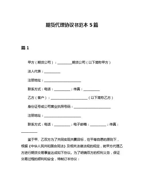 期货代理协议书范本5篇