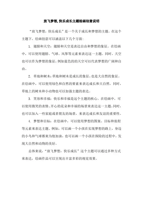 放飞梦想,快乐成长主题绘画创意说明